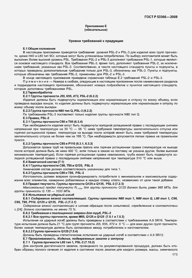 ���� � 53366-2009. �������� 180