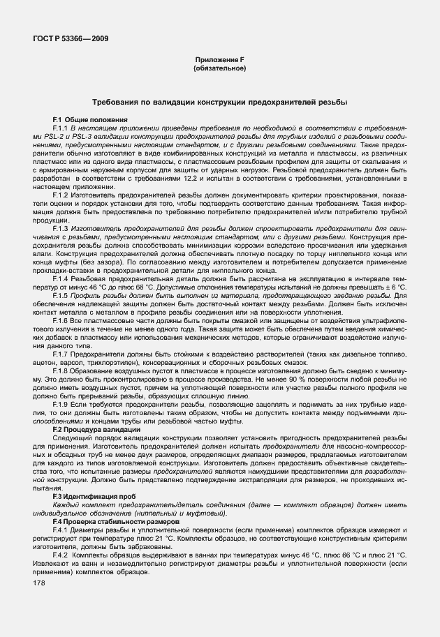 ���� � 53366-2009. �������� 185