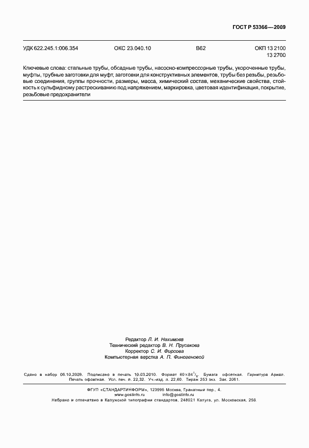 ���� � 53366-2009. �������� 196