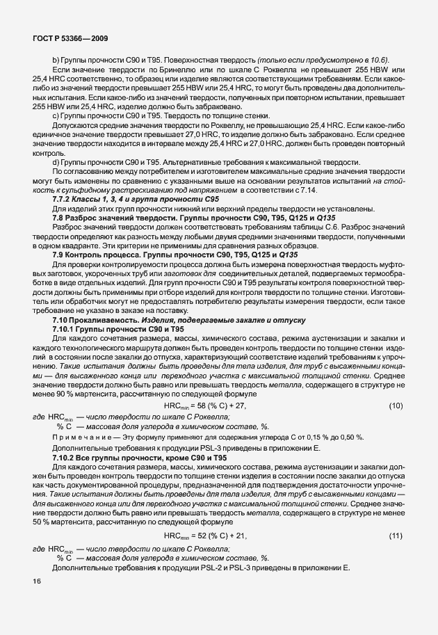 ���� � 53366-2009. �������� 23