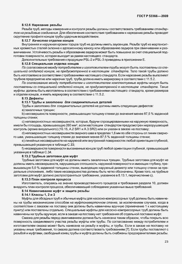 ���� � 53366-2009. �������� 30