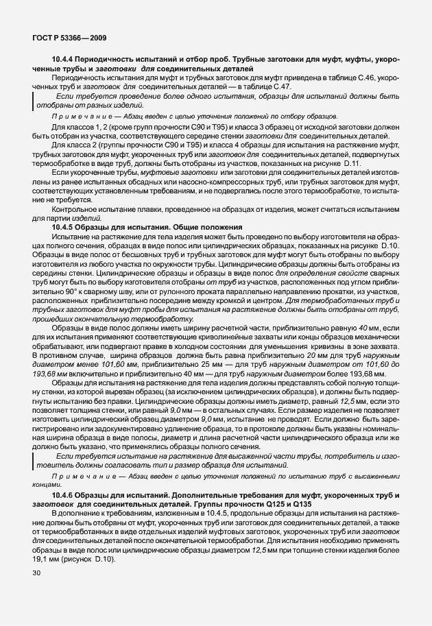 ���� � 53366-2009. �������� 37