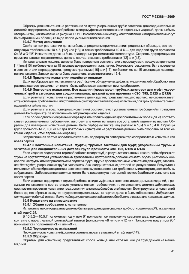 ���� � 53366-2009. �������� 38