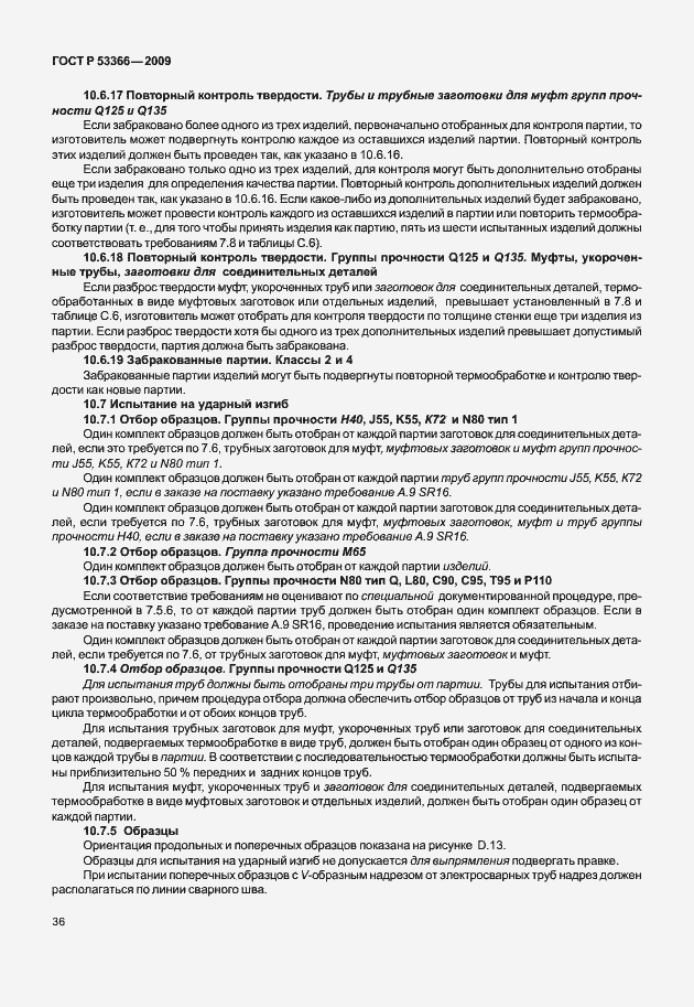 ���� � 53366-2009. �������� 43