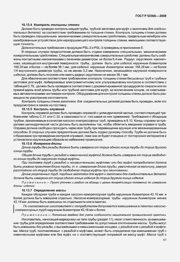 ���� � 53366-2009. �������� 48