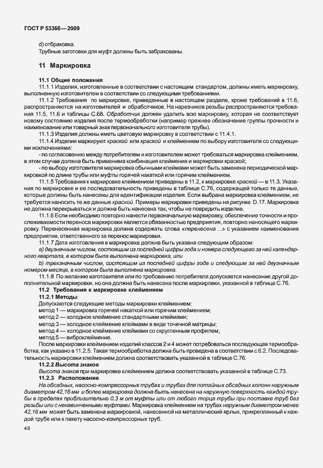 ���� � 53366-2009. �������� 55