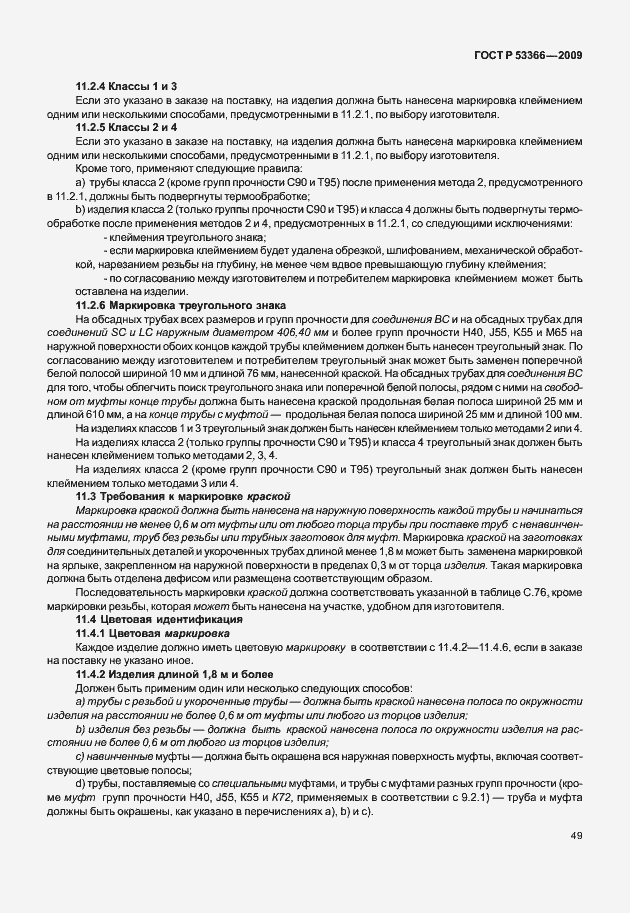 ���� � 53366-2009. �������� 56