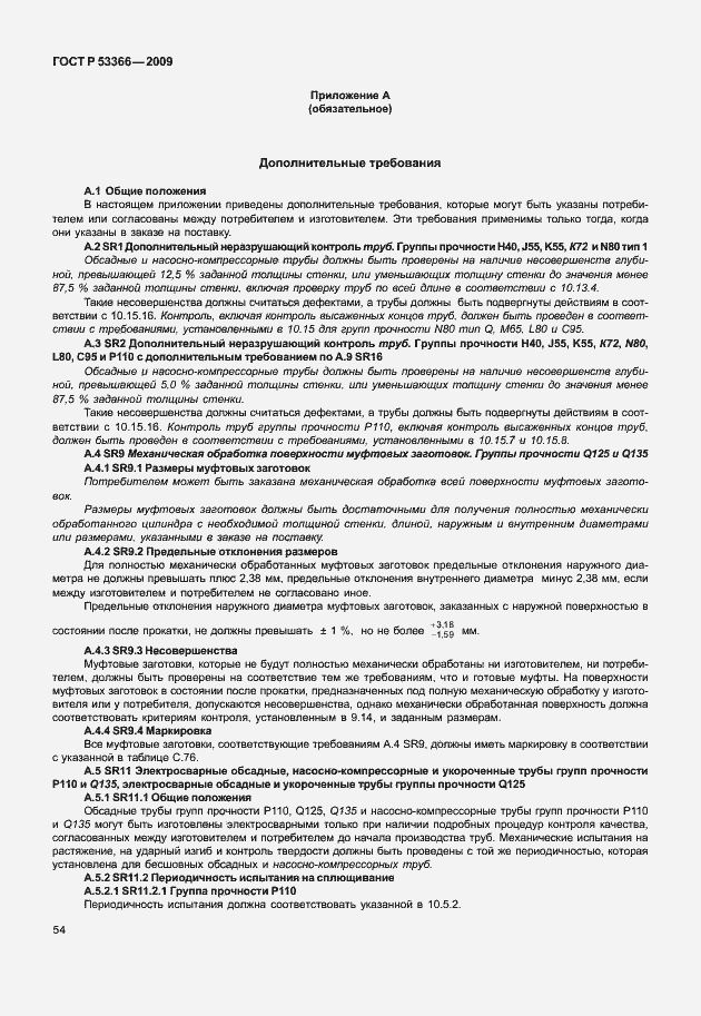 ���� � 53366-2009. �������� 61