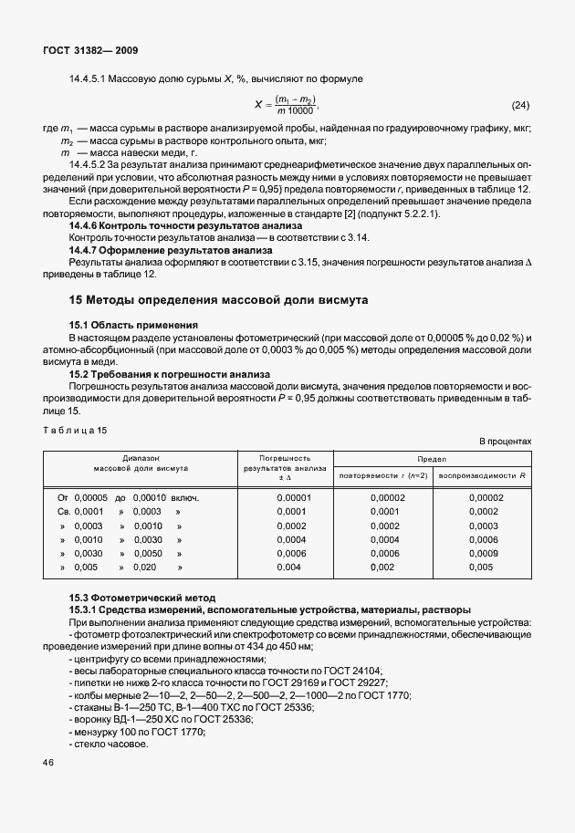 ���� 31382-2009. �������� 52