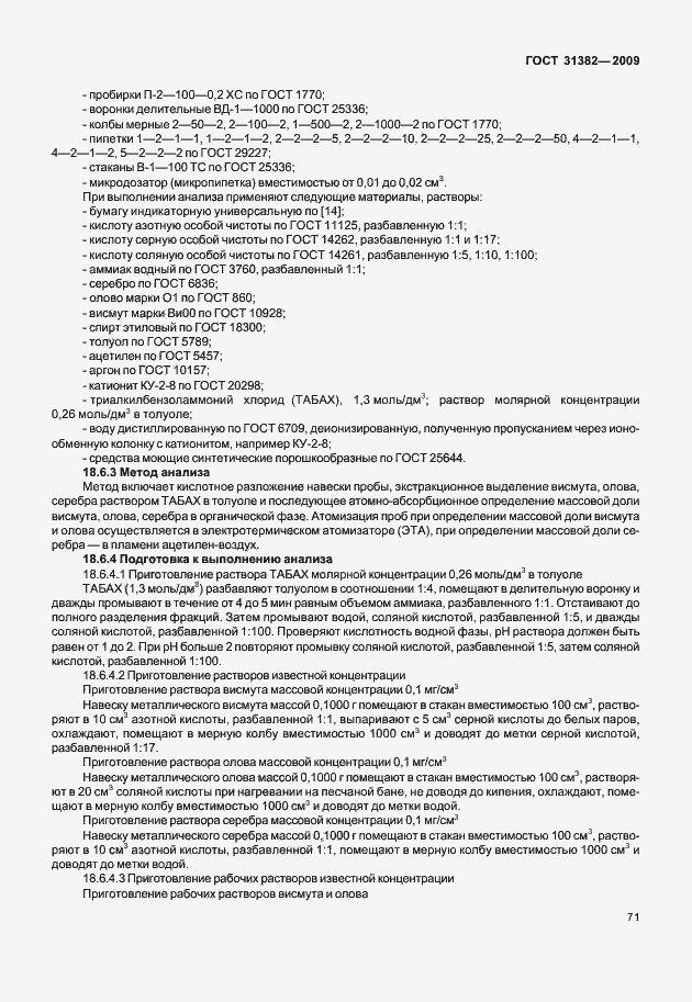 ���� 31382-2009. �������� 77