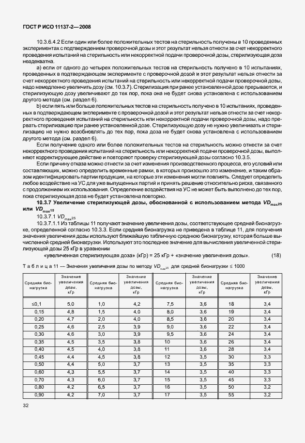 ���� � ��� 11137-2-2008. �������� 37