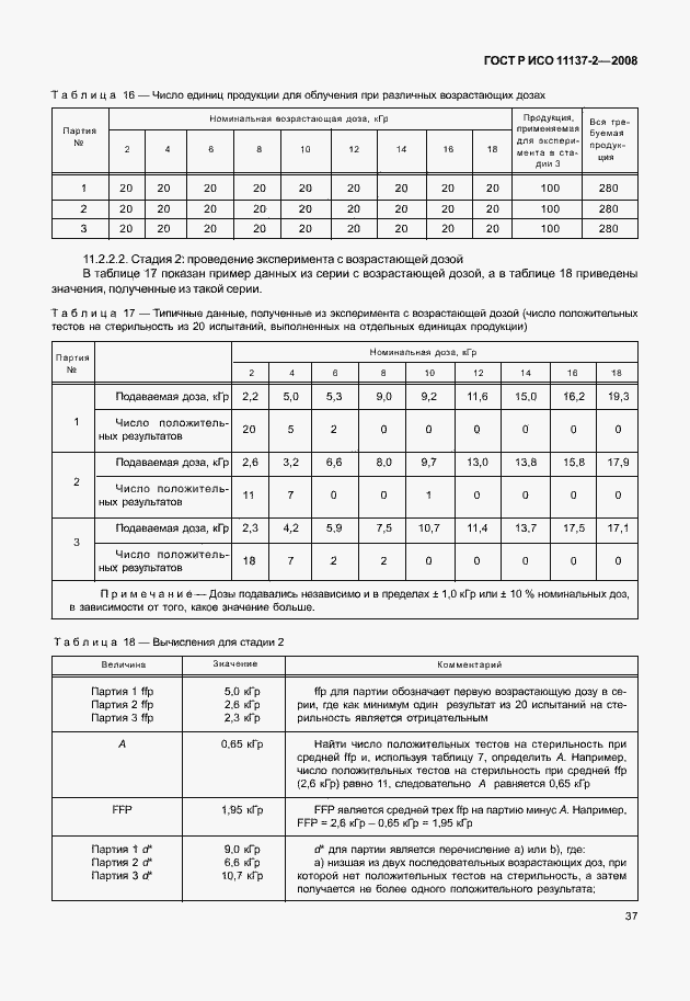 ���� � ��� 11137-2-2008. �������� 42