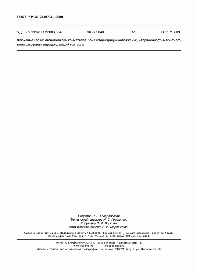 ���� � ��� 24497-3-2009. �������� 12