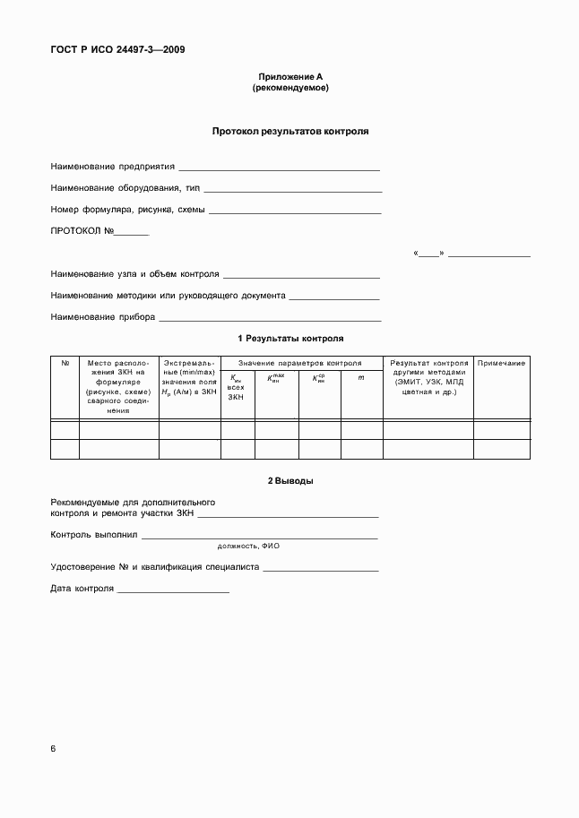 ���� � ��� 24497-3-2009. �������� 8