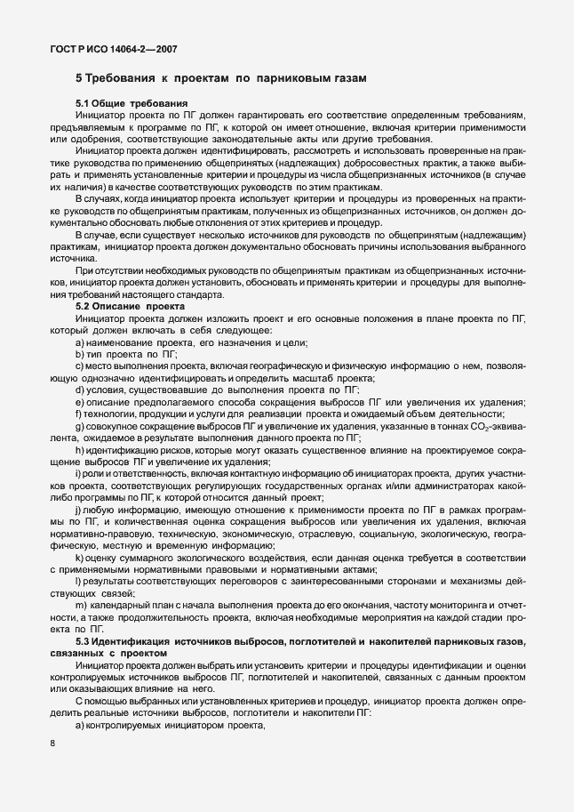 ���� � ��� 14064-2-2007. �������� 14