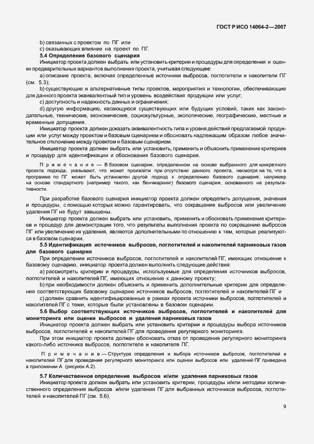 ���� � ��� 14064-2-2007. �������� 15