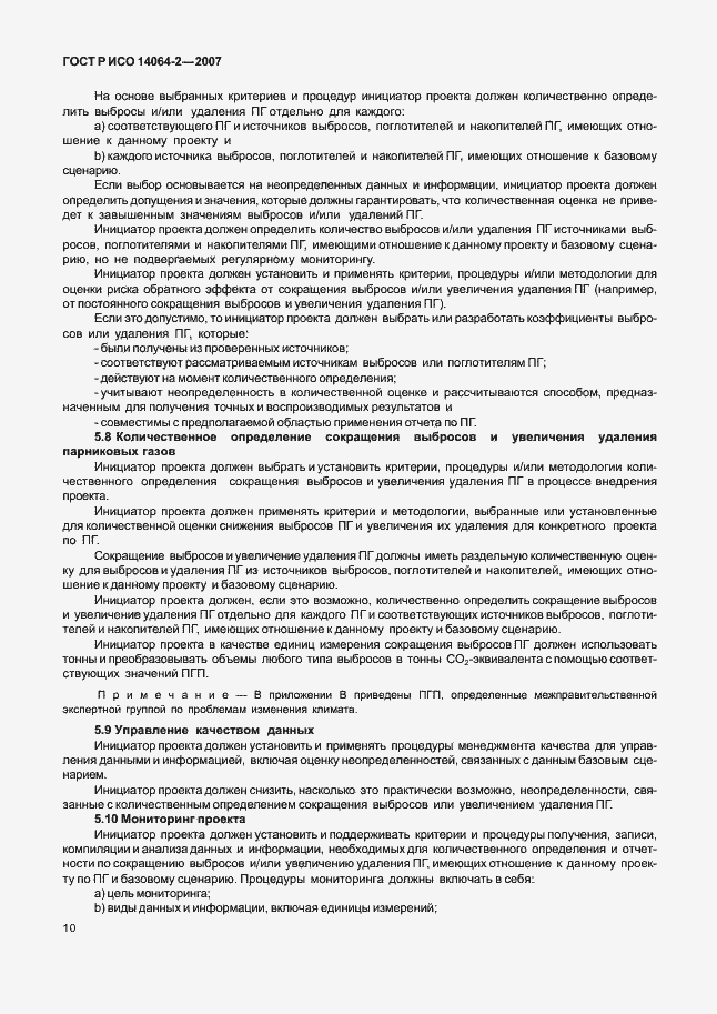 ���� � ��� 14064-2-2007. �������� 16
