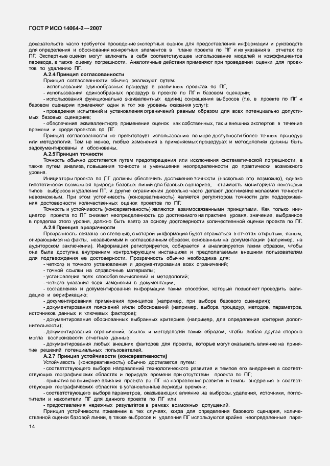 ���� � ��� 14064-2-2007. �������� 20