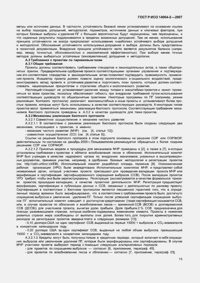 ���� � ��� 14064-2-2007. �������� 21