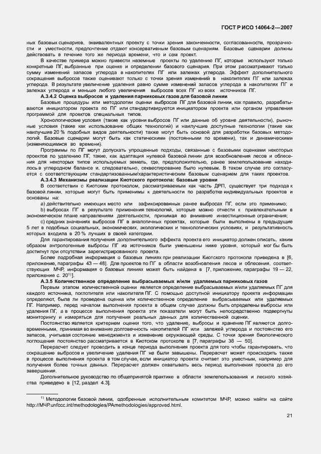 ���� � ��� 14064-2-2007. �������� 27