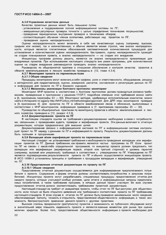 ���� � ��� 14064-2-2007. �������� 28