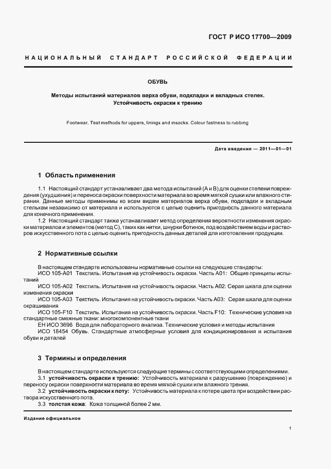 ���� � ��� 17700-2009. �������� 3