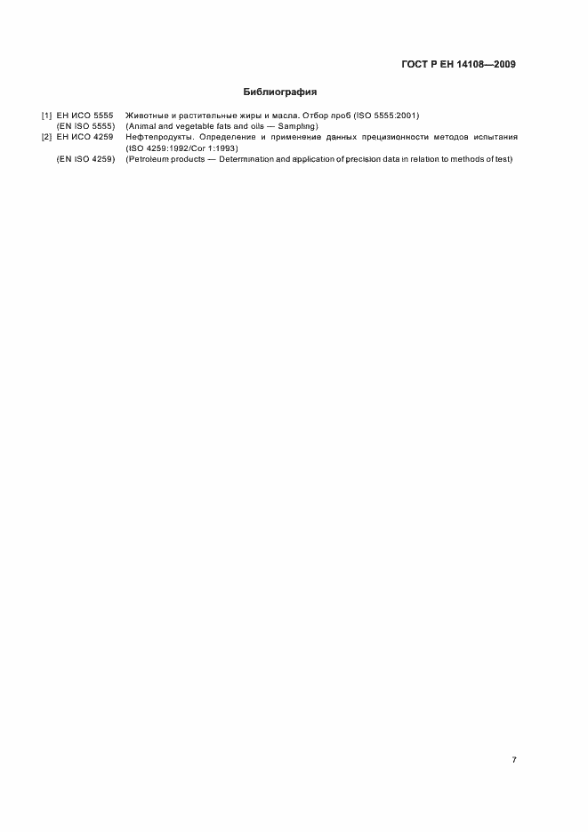���� � �� 14108-2009. �������� 11