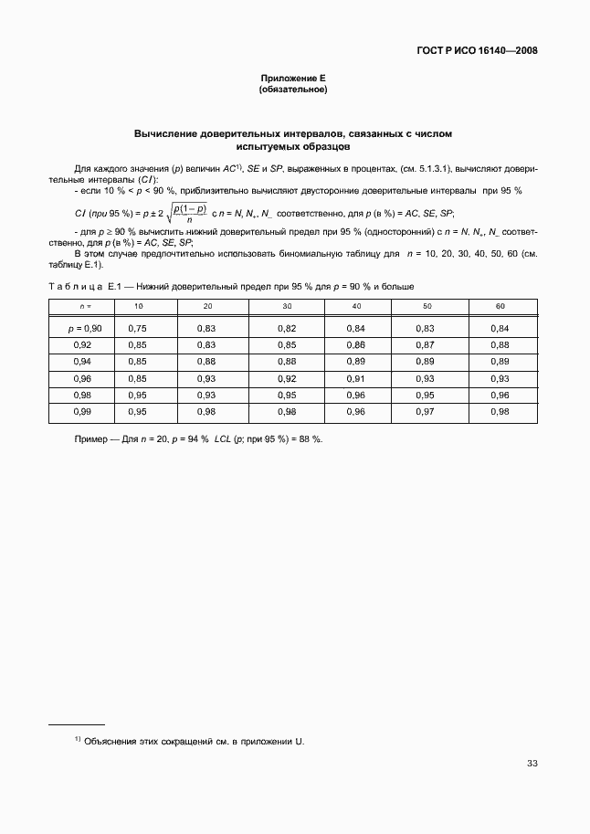 ���� � ��� 16140-2008. �������� 37