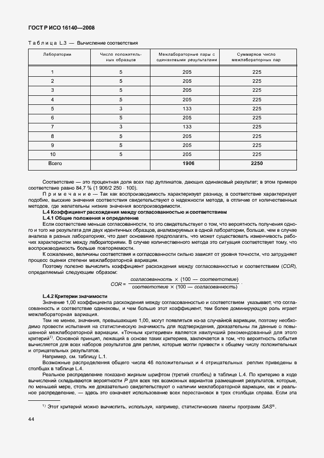 ���� � ��� 16140-2008. �������� 48