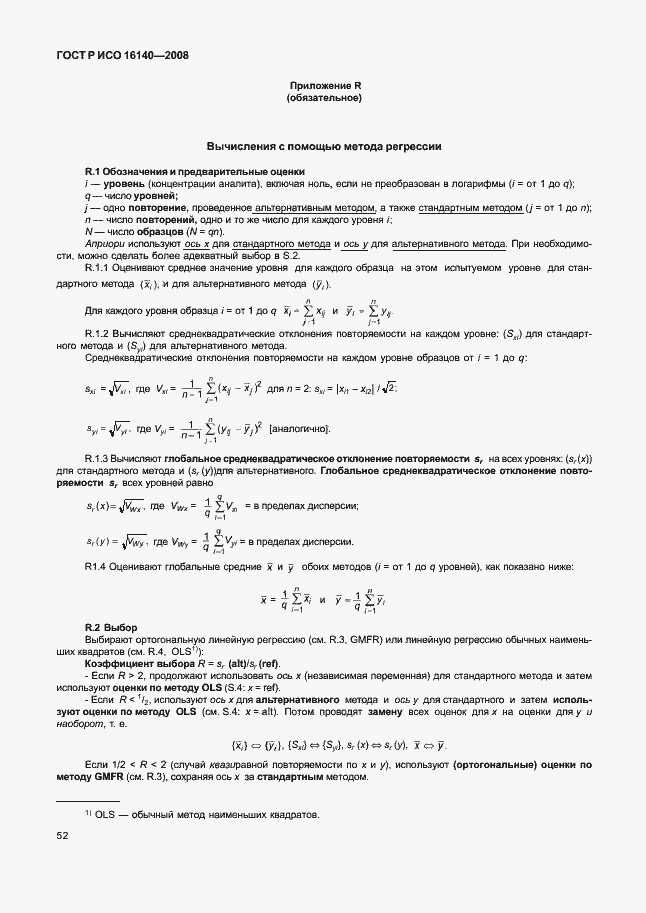 ���� � ��� 16140-2008. �������� 56