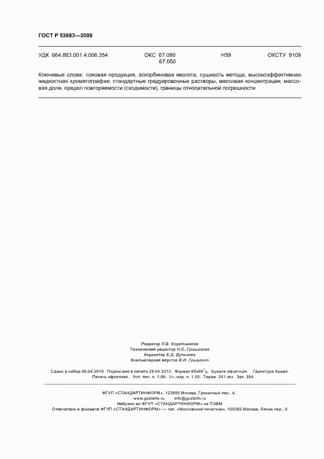 ���� � 53693-2009. �������� 16