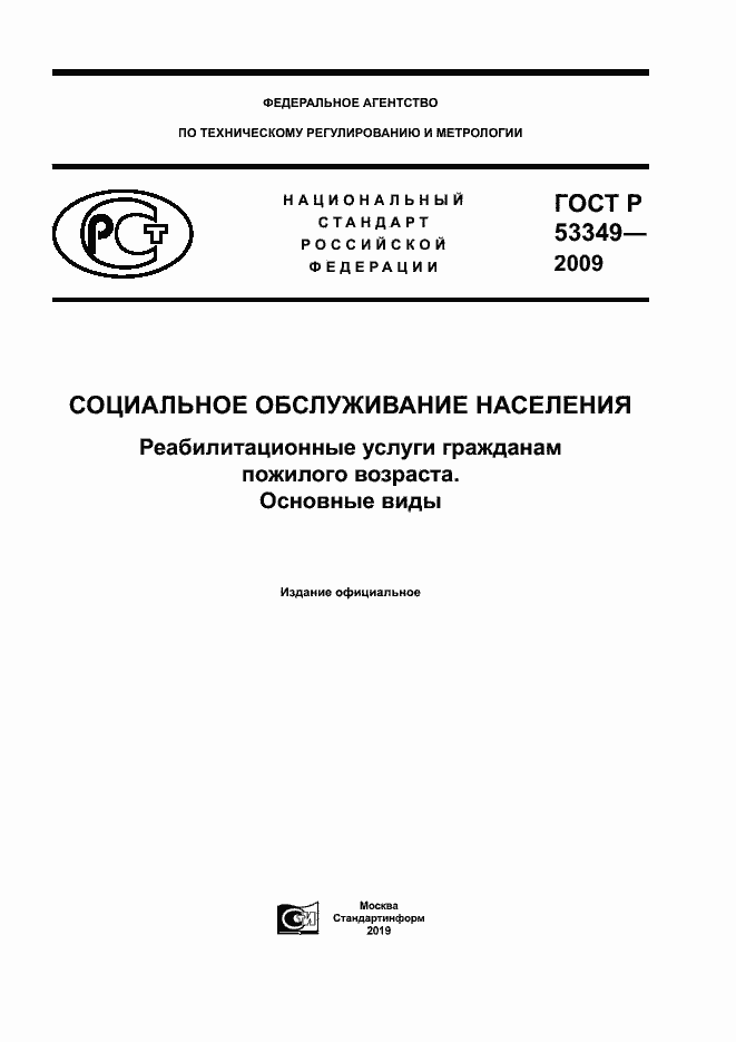 ���� � 53349-2009. �������� 1