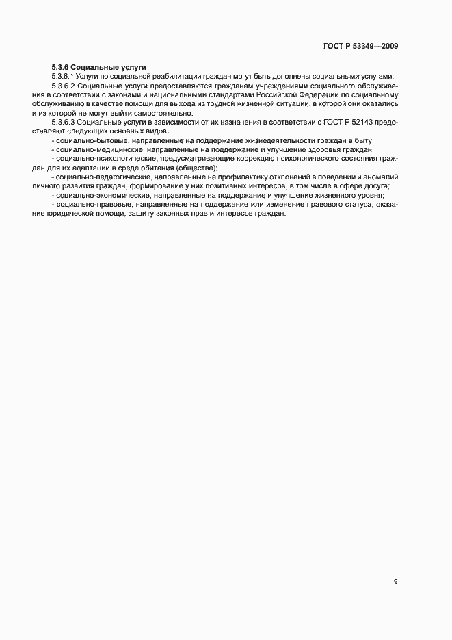 ���� � 53349-2009. �������� 11