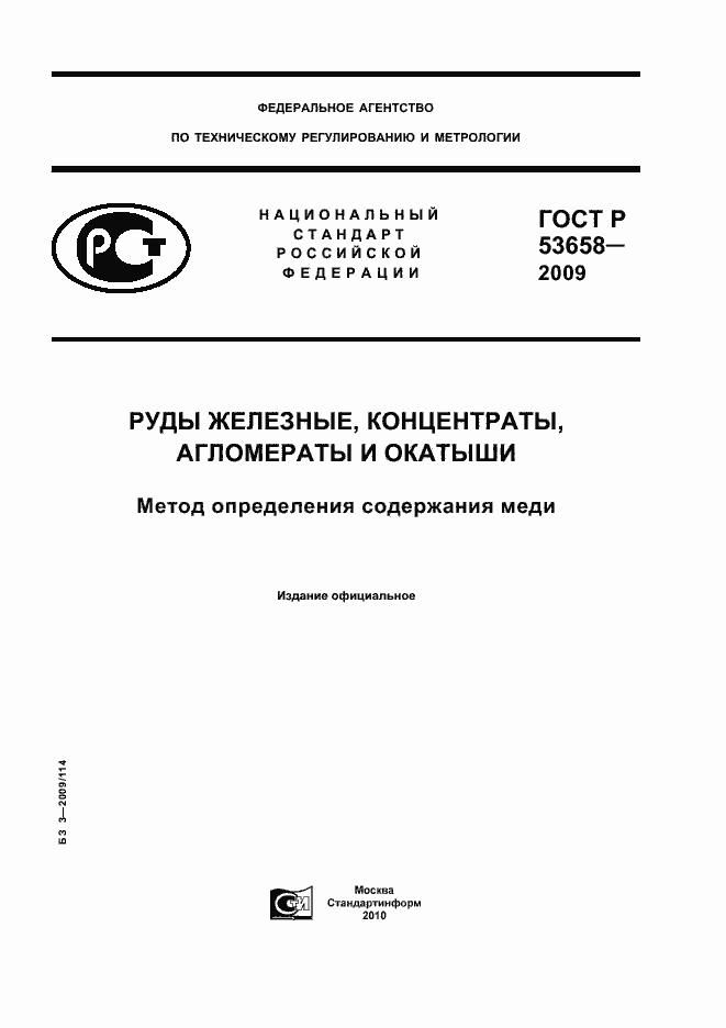 ���� � 53658-2009. �������� 1