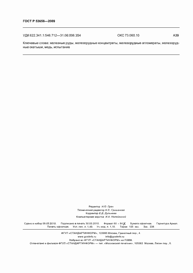 ���� � 53658-2009. �������� 12