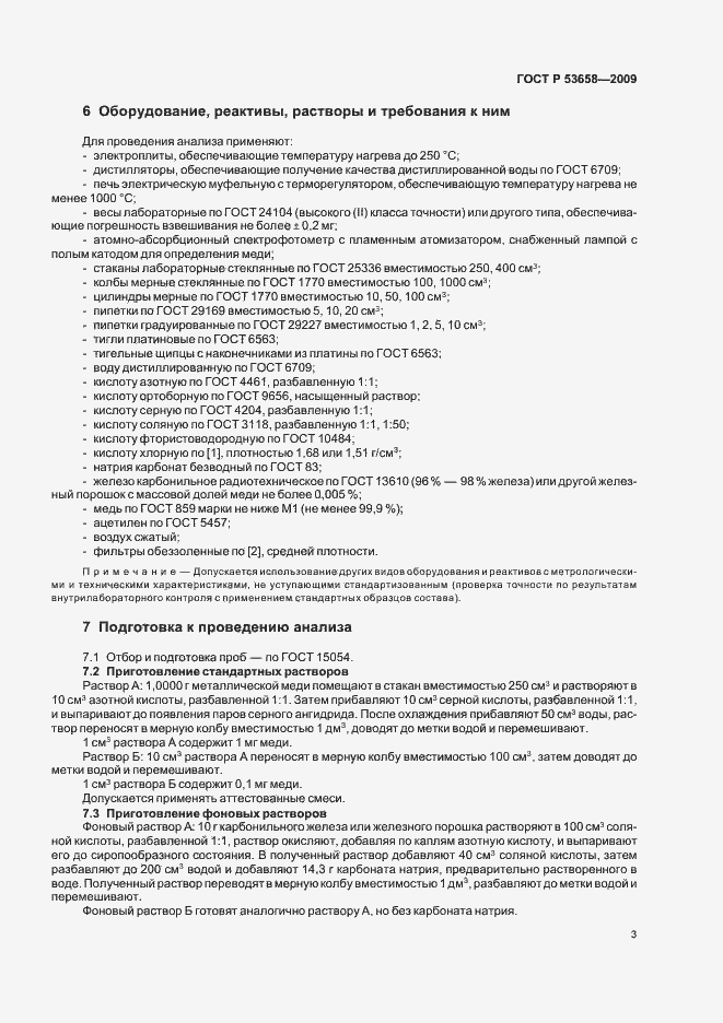 ���� � 53658-2009. �������� 5