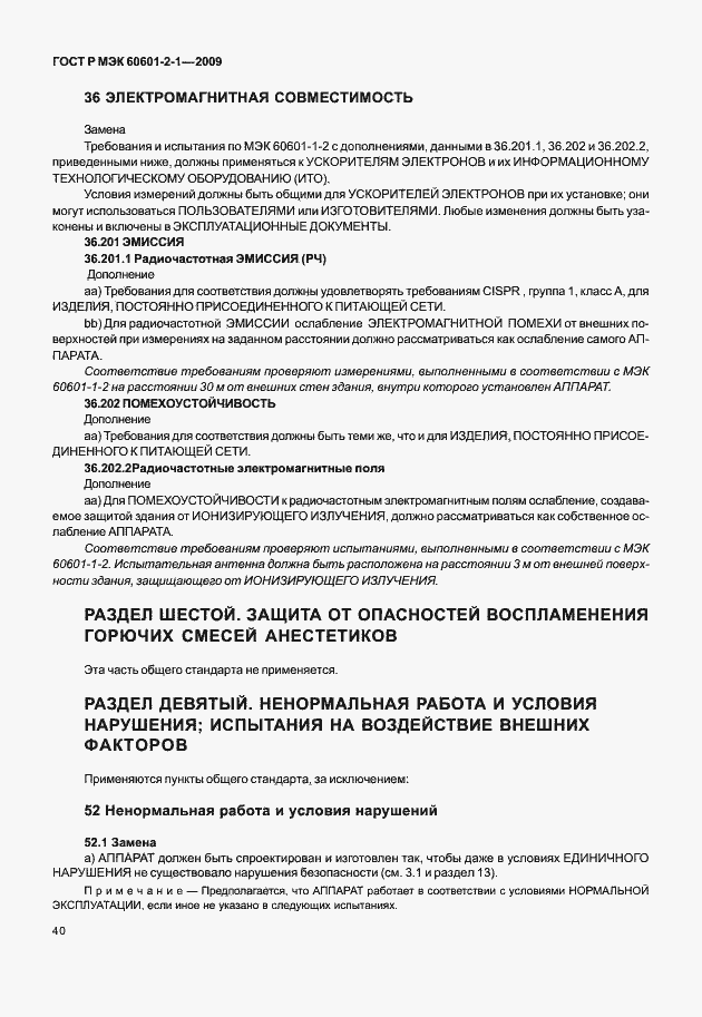 ���� � ��� 60601-2-1-2009. �������� 45