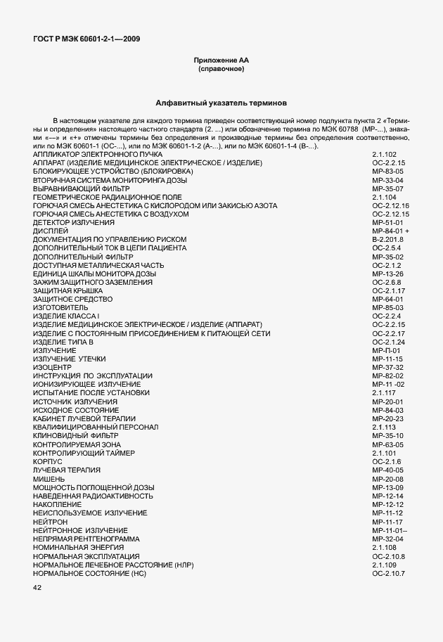 ���� � ��� 60601-2-1-2009. �������� 47