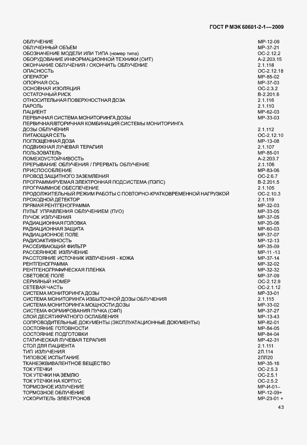 ���� � ��� 60601-2-1-2009. �������� 48