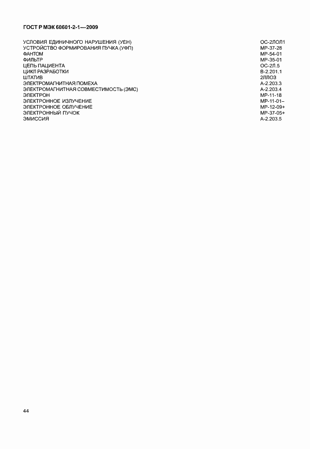���� � ��� 60601-2-1-2009. �������� 49