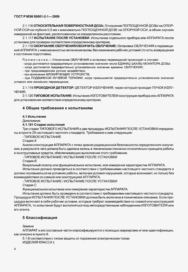 ���� � ��� 60601-2-1-2009. �������� 9