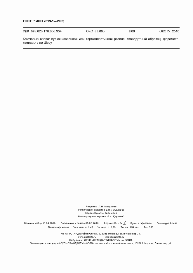 ���� � ��� 7619-1-2009. �������� 12