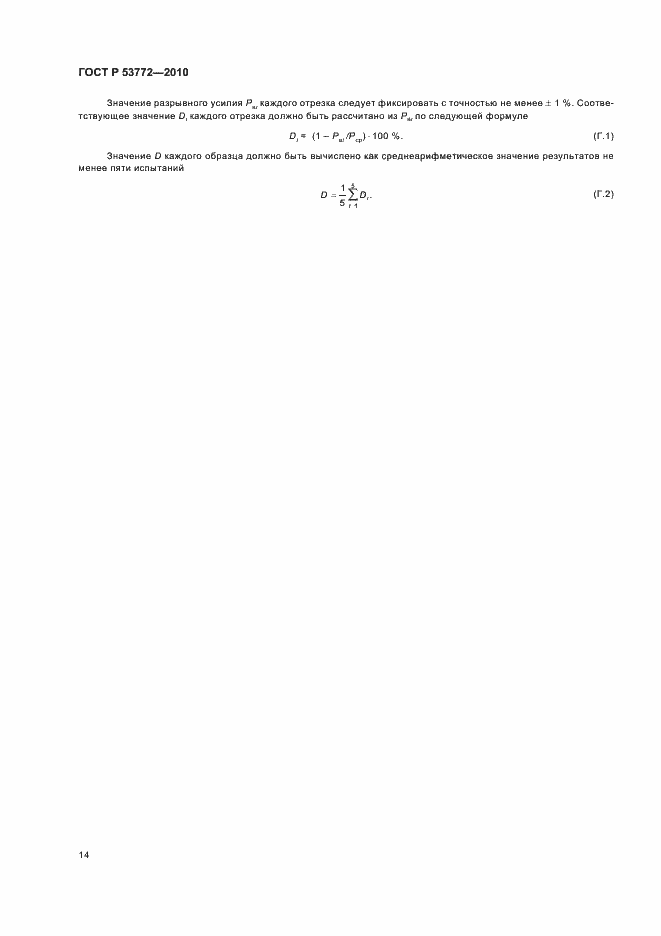 ���� � 53772-2010. �������� 17