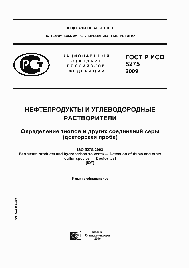 ���� � ��� 5275-2009. �������� 1