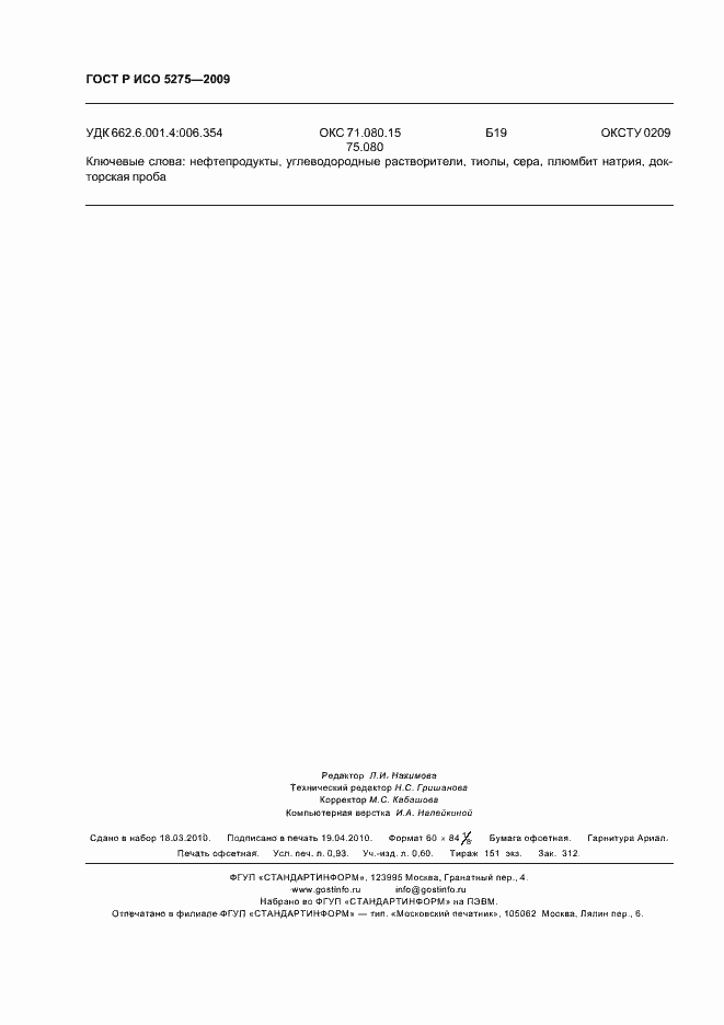 ���� � ��� 5275-2009. �������� 8
