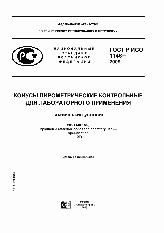���� � ��� 1146-2009. �������� 1