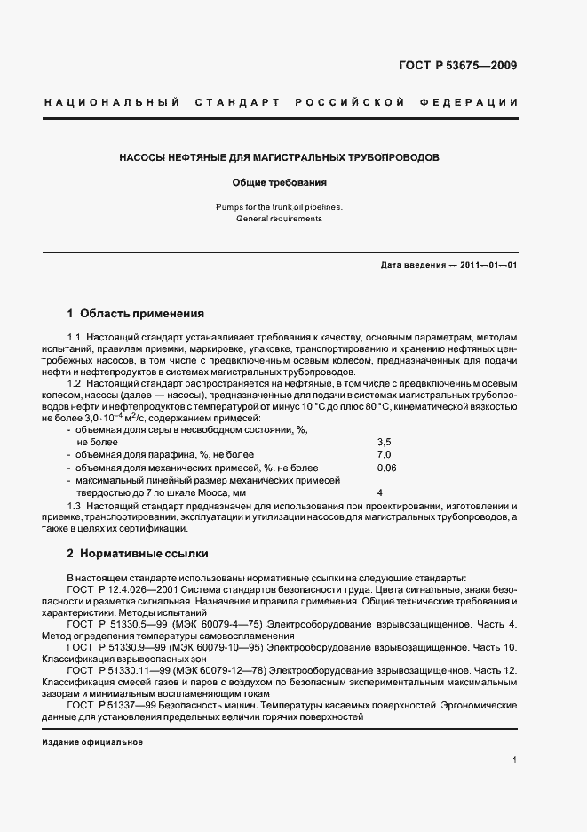 ���� � 53675-2009. �������� 5