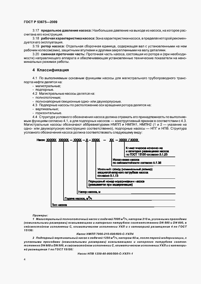 ���� � 53675-2009. �������� 8