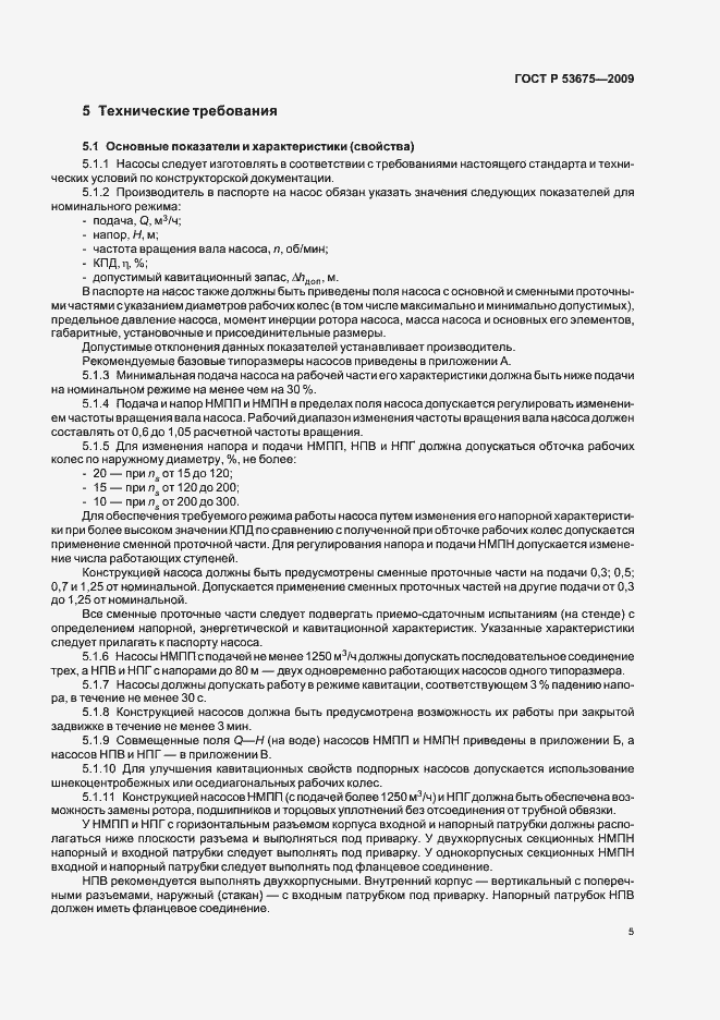 ���� � 53675-2009. �������� 9