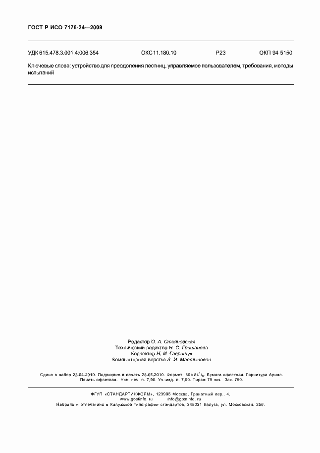 ���� � ��� 7176-24-2009. �������� 69